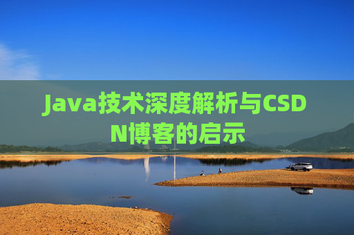 Java技术深度解析与CSDN博客的启示